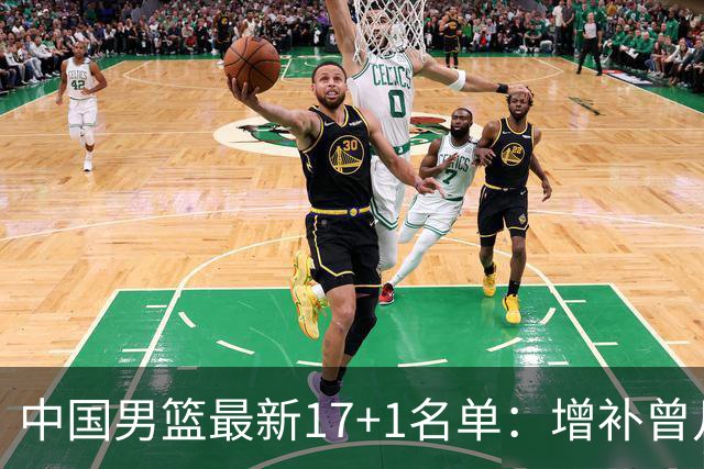 中国男篮最新17+1名单：增补曾凡博贺希宁王浩然 杨瀚森8日报到